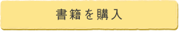 書籍を購入